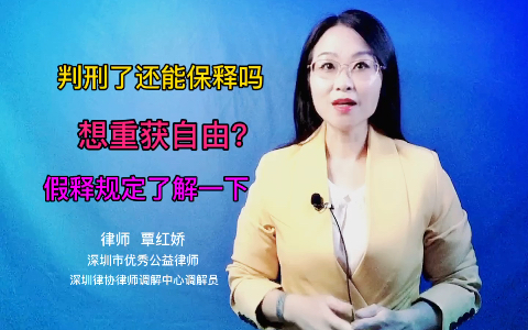 判刑了还能保释(取保)出来吗?在监狱想重获自由?假释规定了解一下哔哩哔哩bilibili