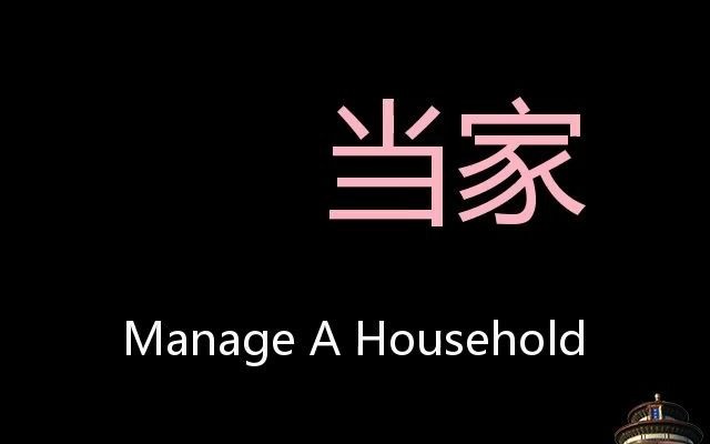 当家 Chinese Pronunciation manage a household哔哩哔哩bilibili