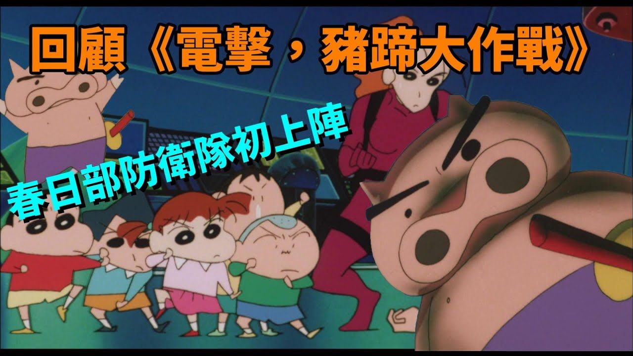 肥嘟嘟左衛門的冒險故事｜回顧《電擊，豬蹄大作戰》蜡笔小新