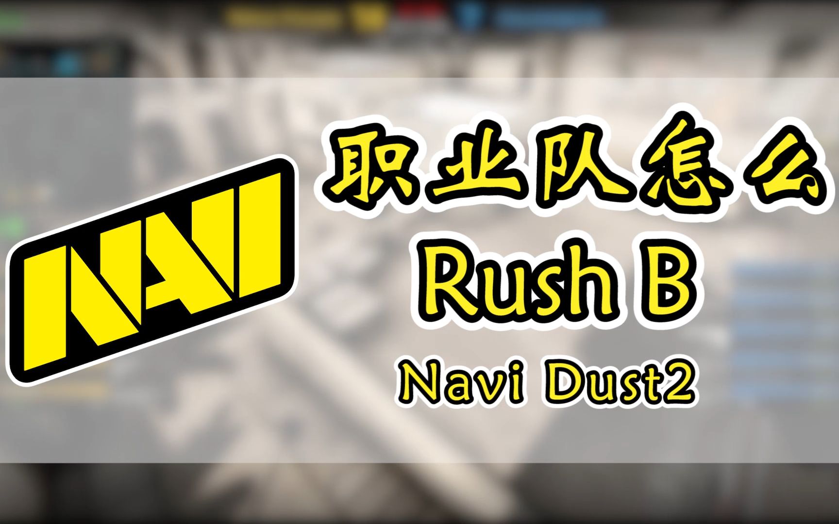 捏捏职业队怎么rushbcsgo进阶教学