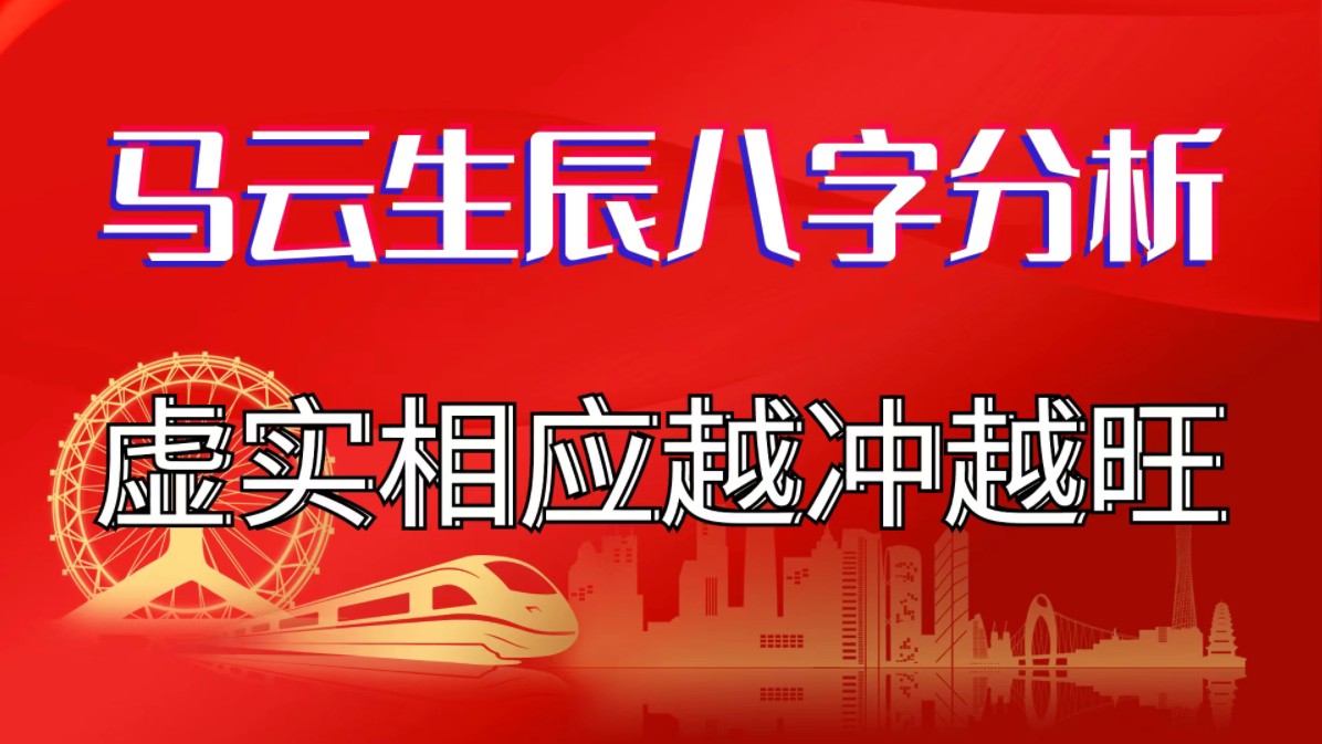 马云生辰八字分析,虚实相应越冲越旺.善慧咨询道家命理新解释,通俗易懂,形象生动哔哩哔哩bilibili