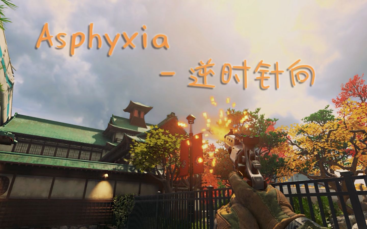 [图]【枪声音乐】逆时针向 - Asphyxia