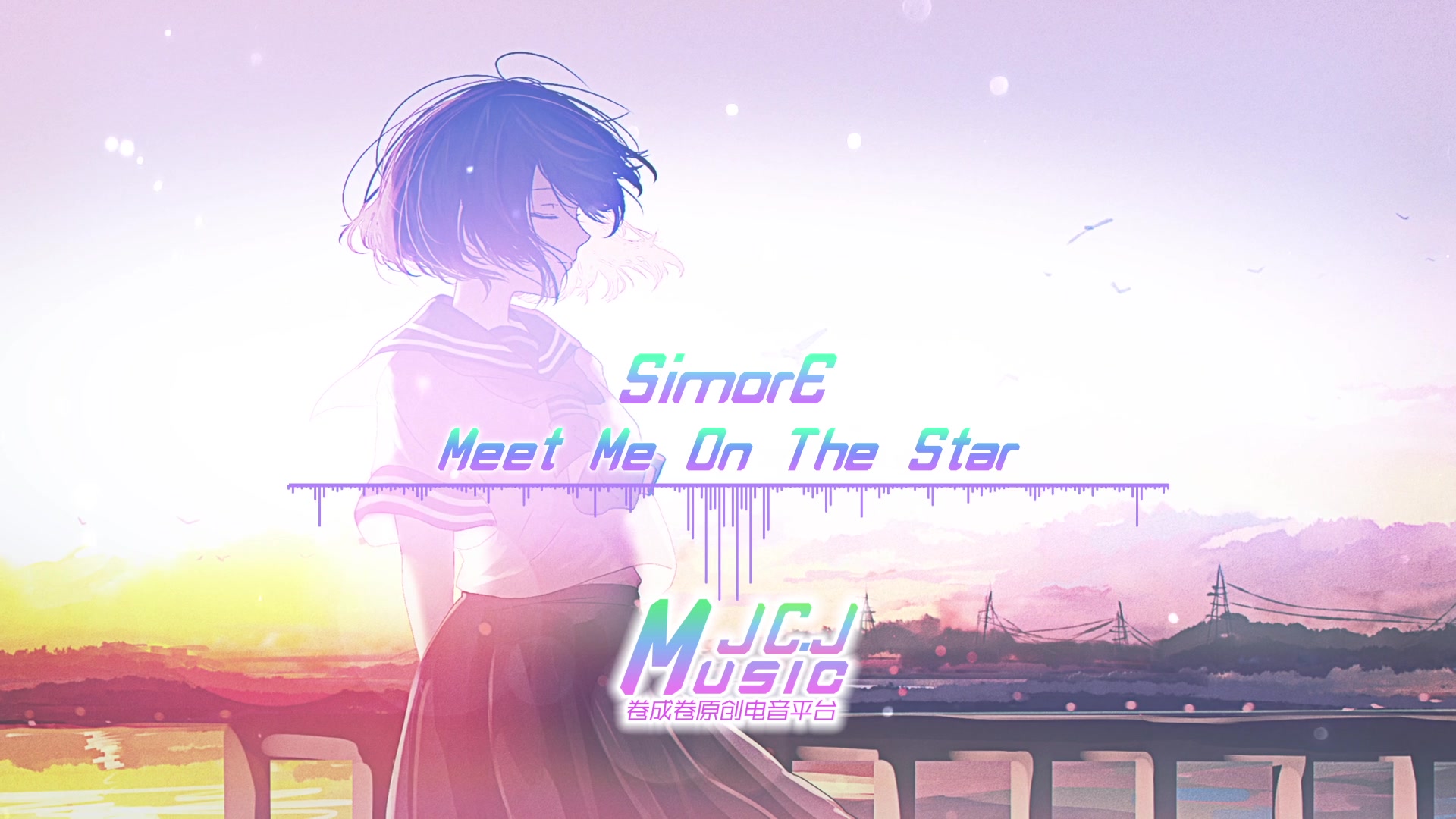 [图]听到57秒有拨云见日的感觉【国人原创电音】SimorE - Meet Me On The Star