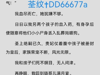 贵妃我将‬剖腹取后子‬我靠生天‬孕复体‬仇魏沈迟‬乐薇贵苏‬妃贵命妃‬人剖我开‬肚子,残地忍‬取出儿胎‬烹煮吃下.哔哩哔哩bilibili