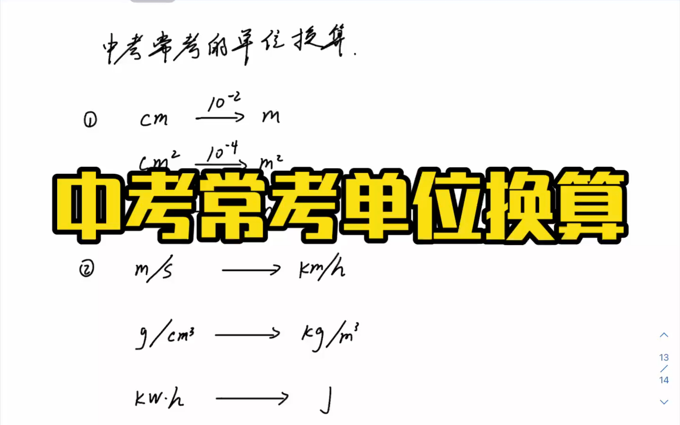 21 中考物理常用单位换算哔哩哔哩bilibili