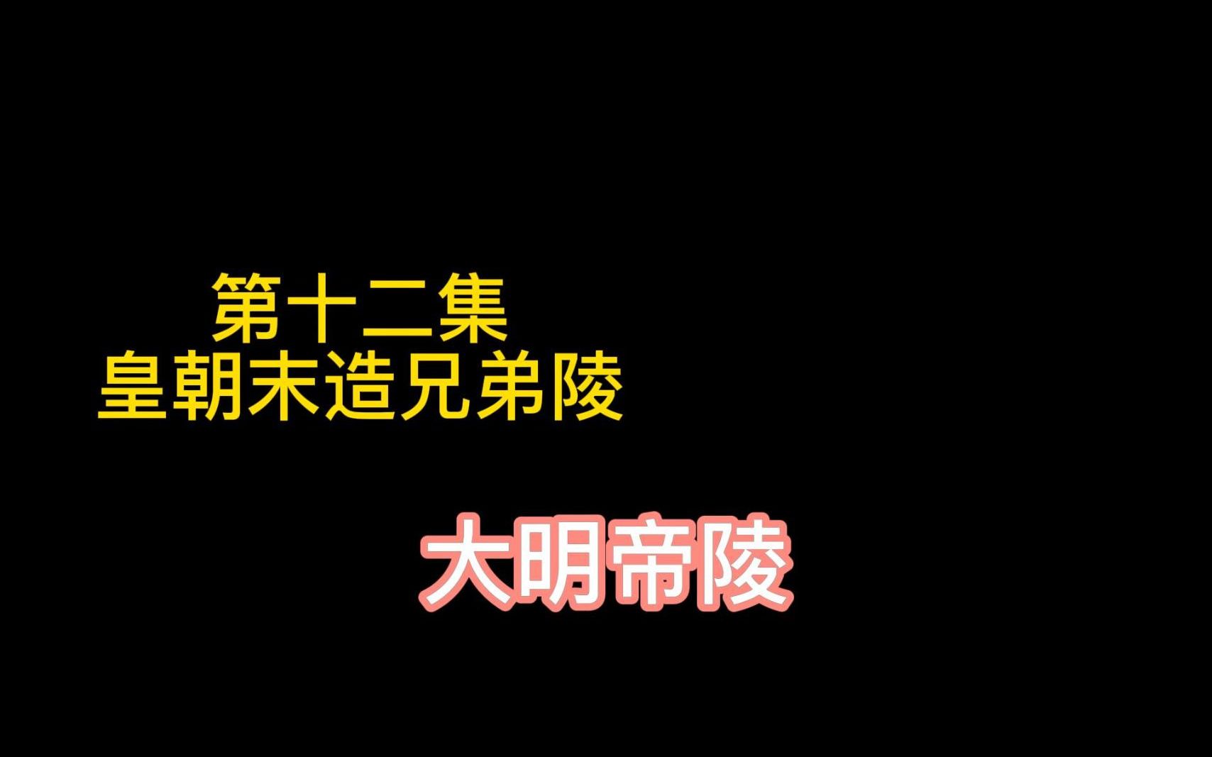 [图]大明帝陵，第十二集，皇朝末造兄弟陵