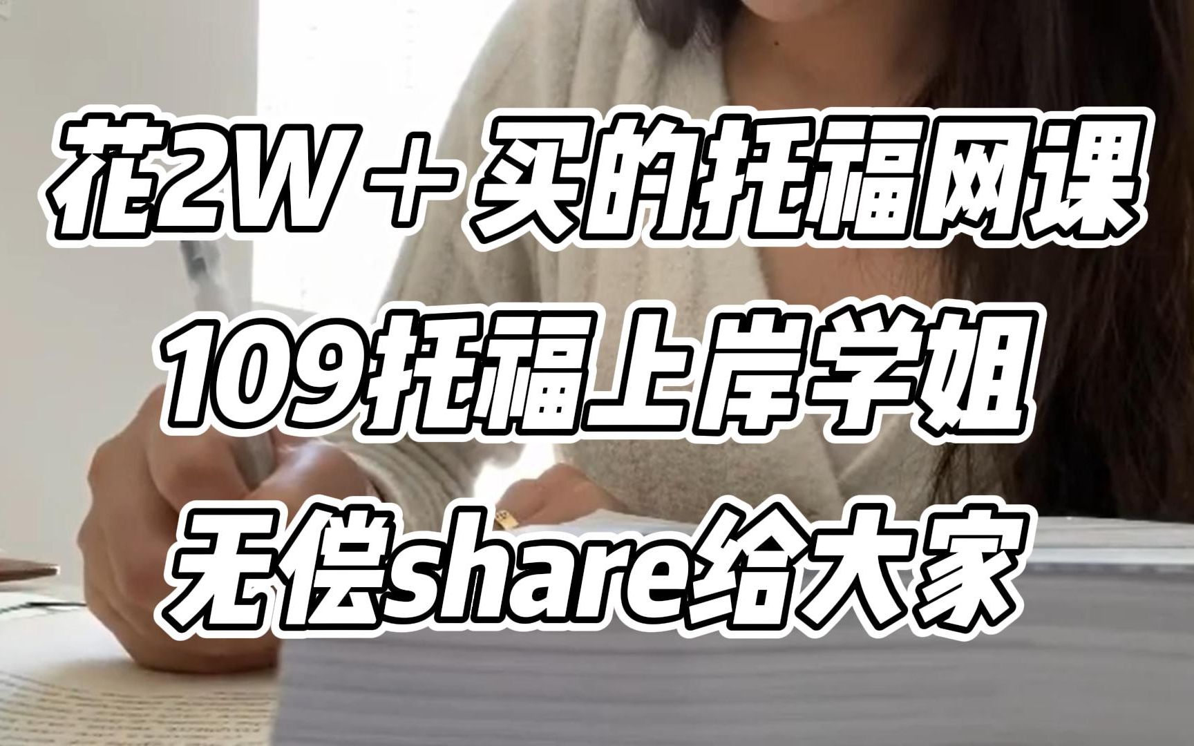 [图]【托福备考】花2W买的托福资料用不上啦！无偿share,姐妹们不要盲目备考了！