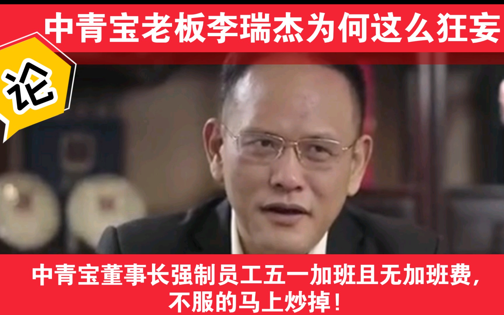 中青宝董事长强制员工五一加班且无加班费,不服的马上炒掉!哔哩哔哩bilibili