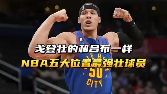 戈登壮的和吕布一样！盘点NBA五大位置最强壮球员！