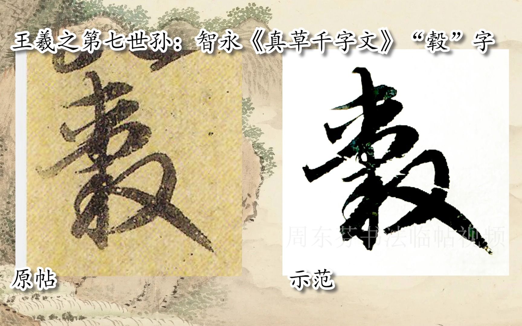 [图]【每日一字】书法视频，周东芬临隋智永《真草千字文》“毂”字