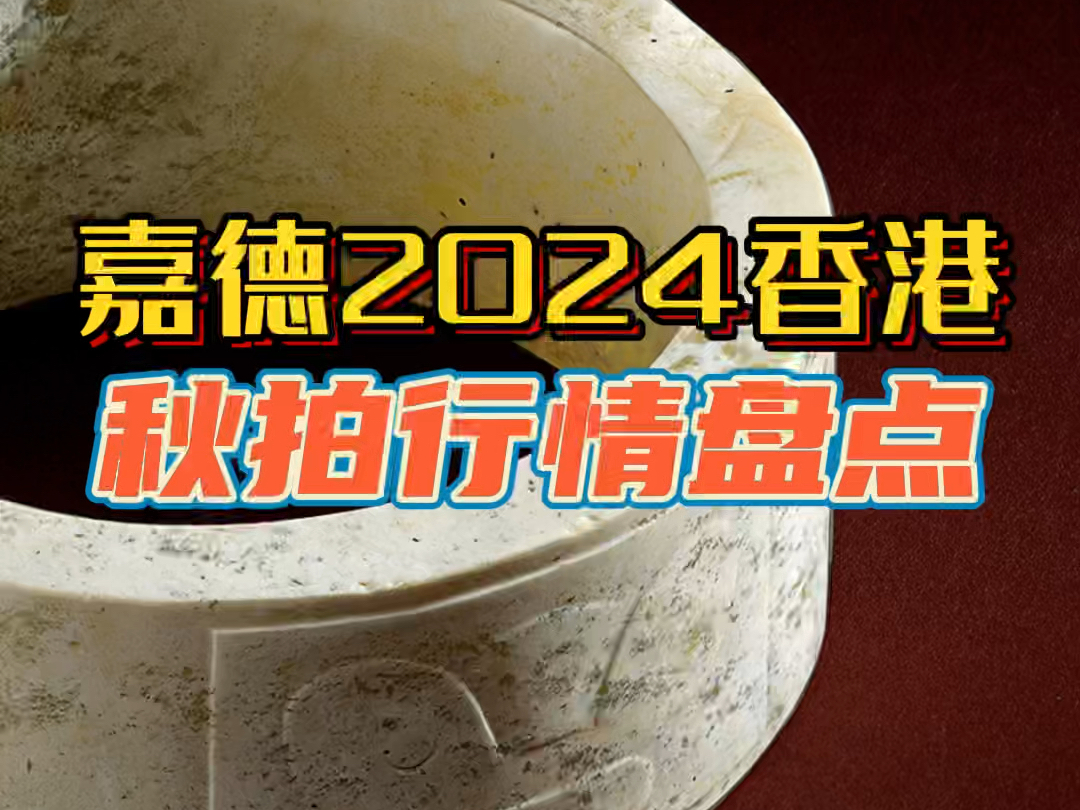 嘉德2024香港秋拍行情盘点哔哩哔哩bilibili