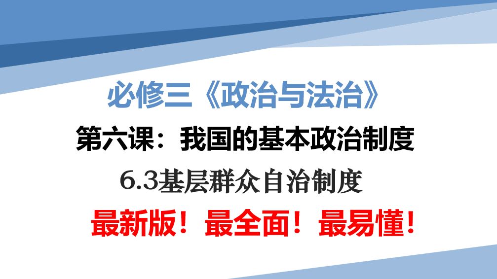 最新高中政治必修三《政治与法治》6.3<基层群众自治制度>哔哩哔哩bilibili