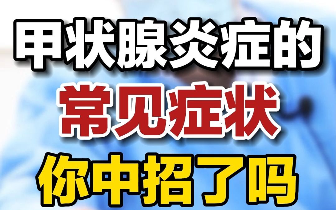 得了甲状腺炎症的患者,这些常见症状,你们可能自己都不知道.哔哩哔哩bilibili