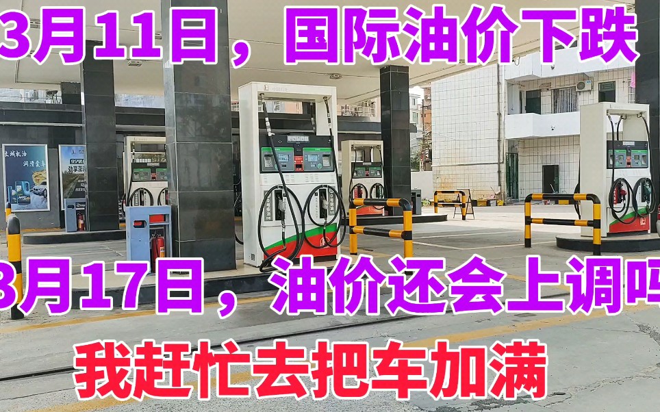 国际油价下跌,速看今日油价,可3月17号后汽油还可能迈入9元时代哔哩哔哩bilibili