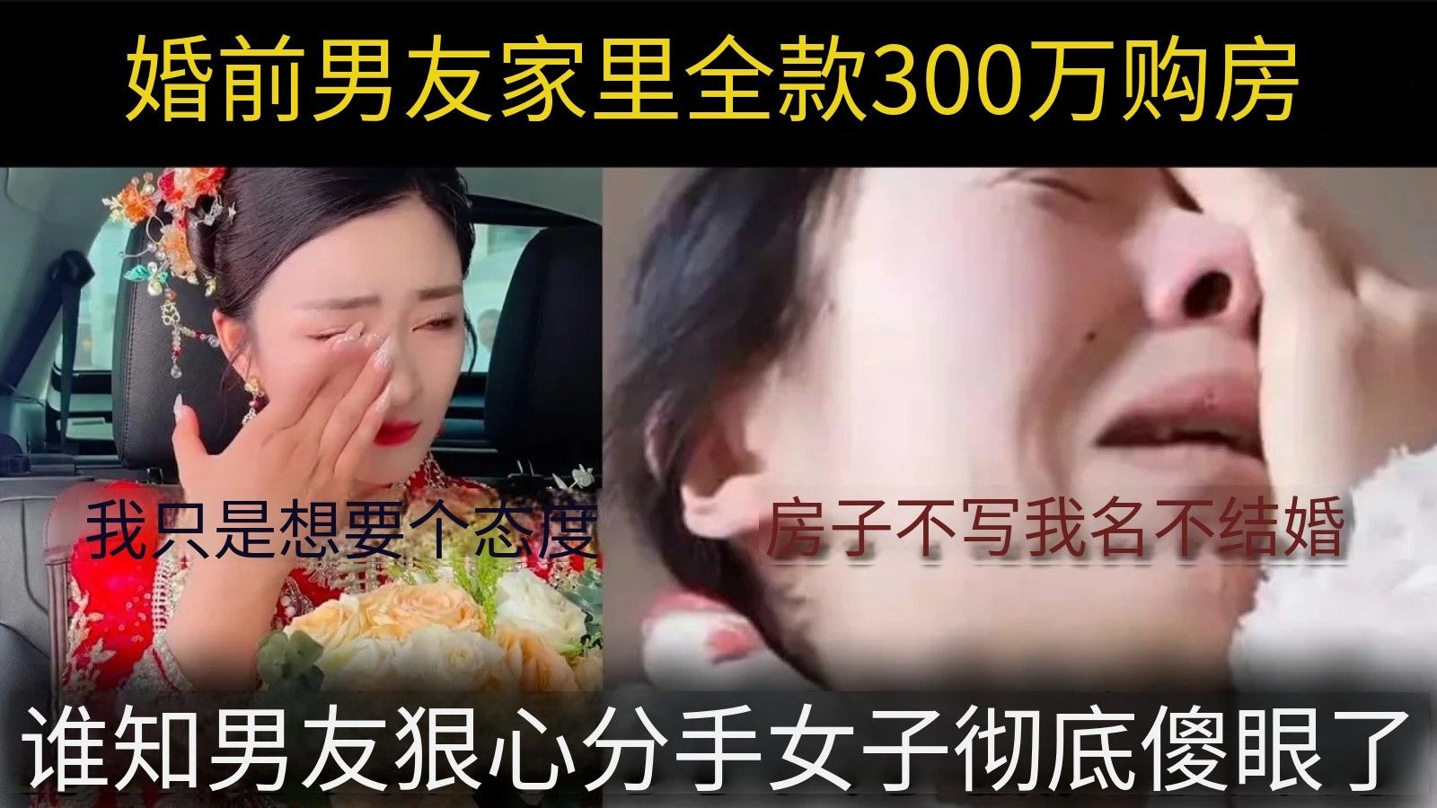 婚前男友全款300万买房，女子不加名就不结婚，谁知男友狠心分手，女子彻底傻眼了！