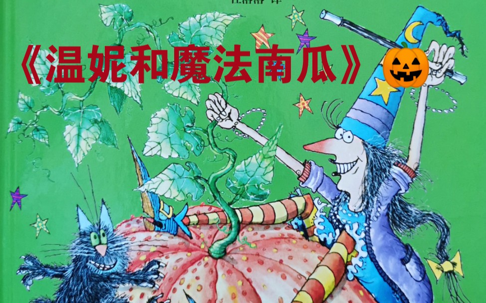 [图]有声绘本 | 《温妮和魔法南瓜》幽默又奇妙