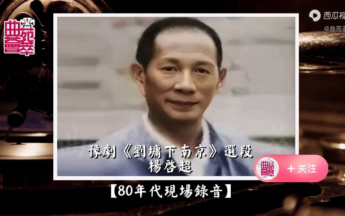 豫剧《刘墉下南京》杨启超(80年代现场录音)哔哩哔哩bilibili