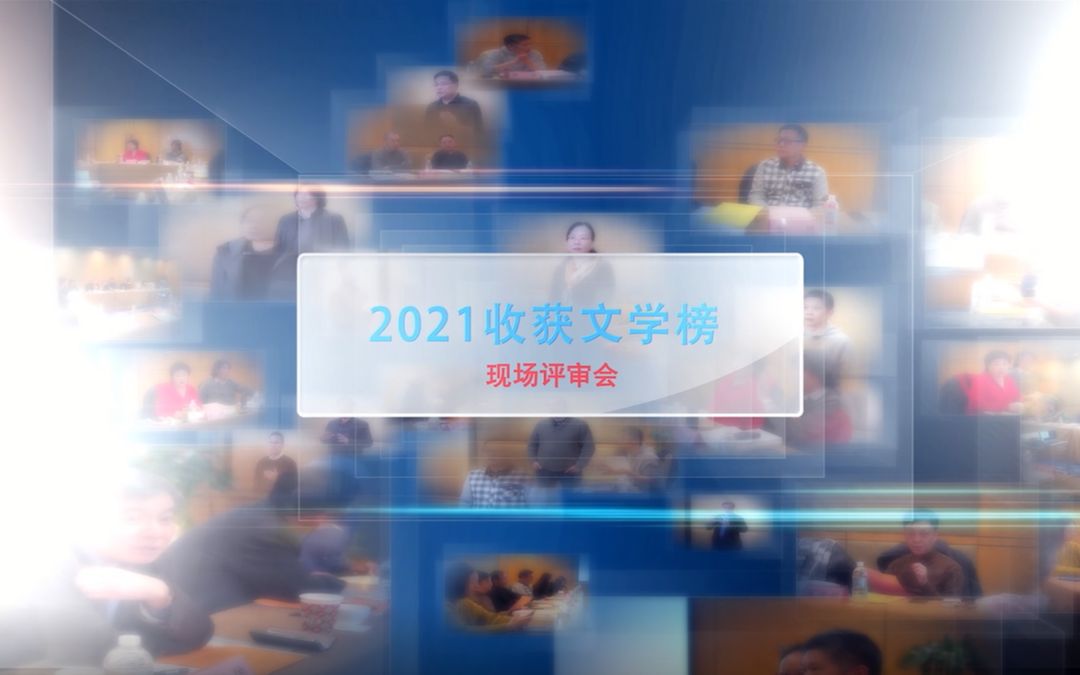 [图]2021收获文学榜14位评委评议过程独家揭秘！