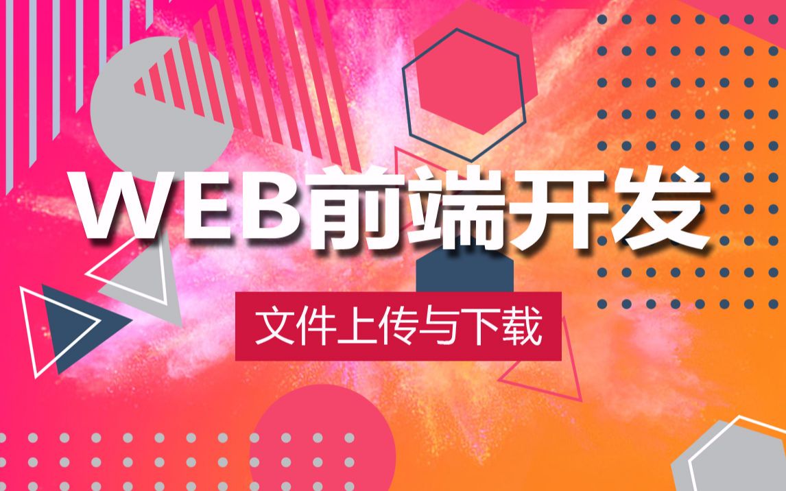 web前端开发文件上传与下载哔哩哔哩bilibili