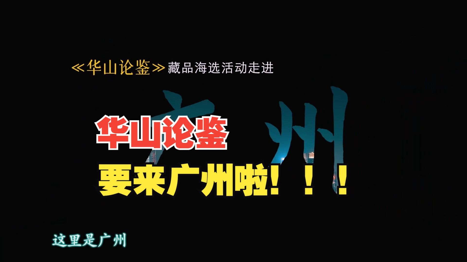 华山论鉴2024年全国海选预告 | 4月13日,广州我们来啦!