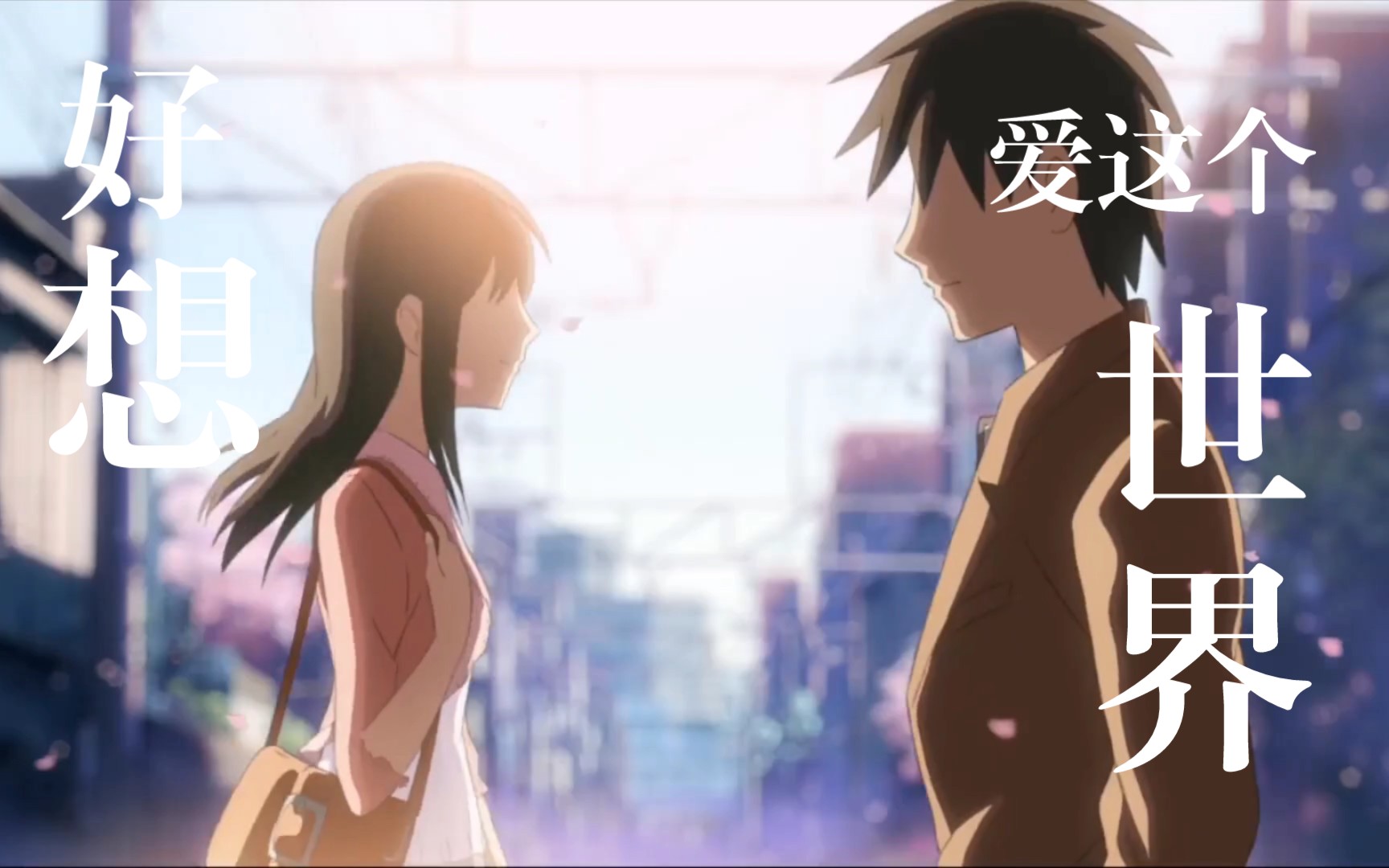 好想爱这个世界