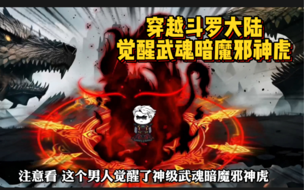 [图]穿越斗罗大陆，觉醒武魂暗魔邪神虎（1-11集合集）