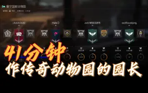 Download Video: 【全境封锁2】41分钟争做传奇动物园园长