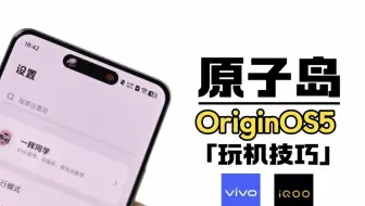 买了vivo或iQOO手机，不会原子岛＝白买