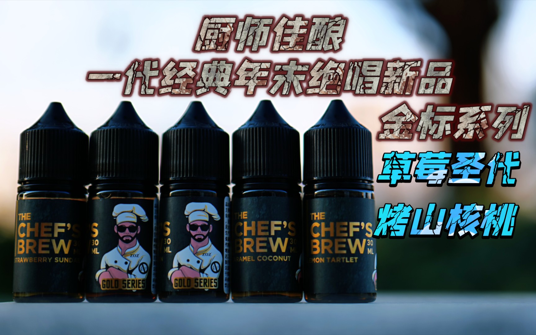 【wei雾测评】首发厨师佳酿金标系列新口味草莓圣代.