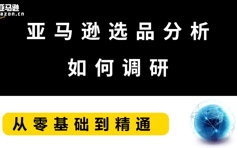 亚马逊选品分析如何调研哔哩哔哩bilibili