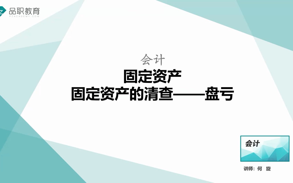 固定资产的清查——盘亏哔哩哔哩bilibili