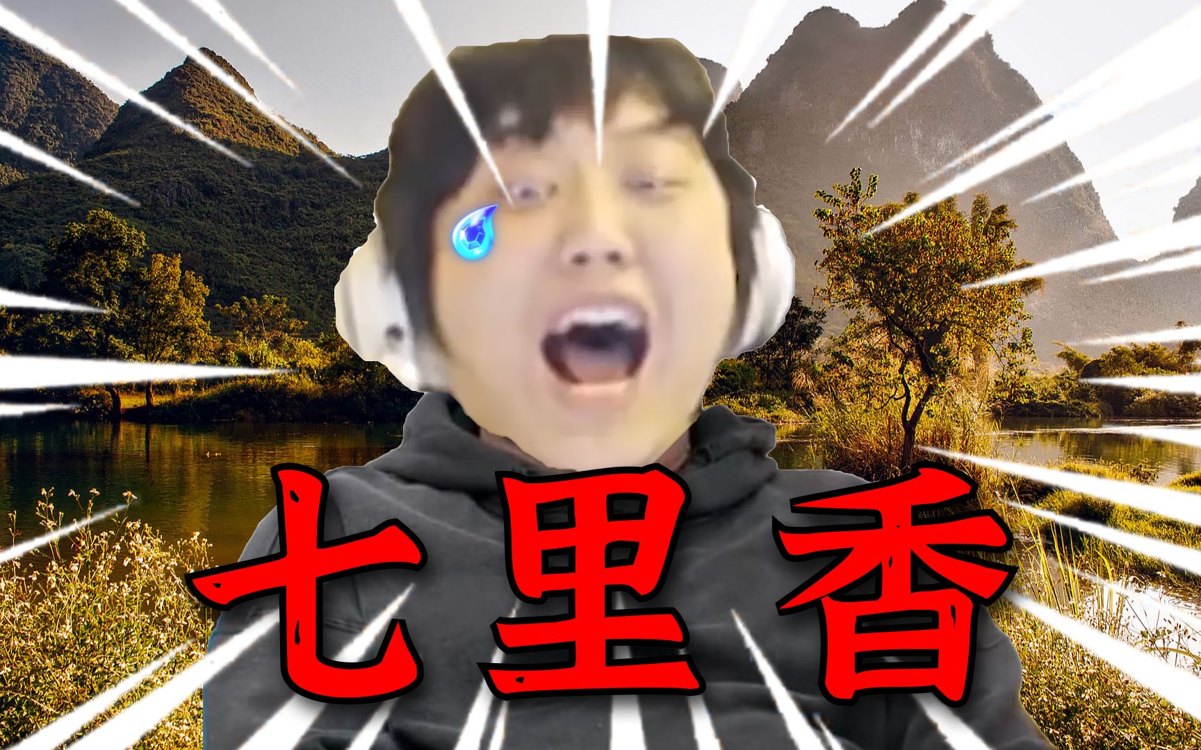 山泥若溜冰单曲七里香