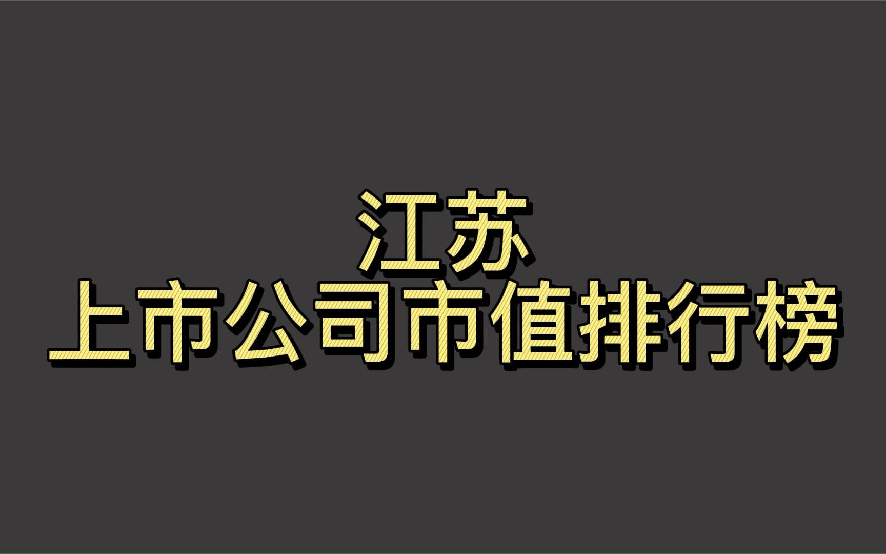 江苏上市公司2022一季度市值排行榜哔哩哔哩bilibili