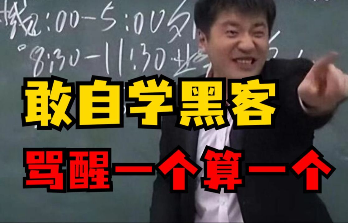 直接劝退!敢自学黑客,这里面的水可深了,骂醒一个算一个(网络安全/信息安全)哔哩哔哩bilibili