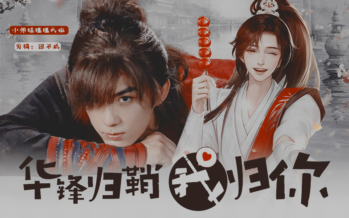 【吴磊/伪61陆知也】"华锋归鞘 我该归你"——陆十六我是你的亲亲小