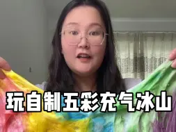 Download Video: 玩个自制五彩充气冰山好好玩