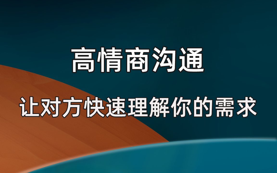 [图]【高情商沟通】让对方快速理解你的需求