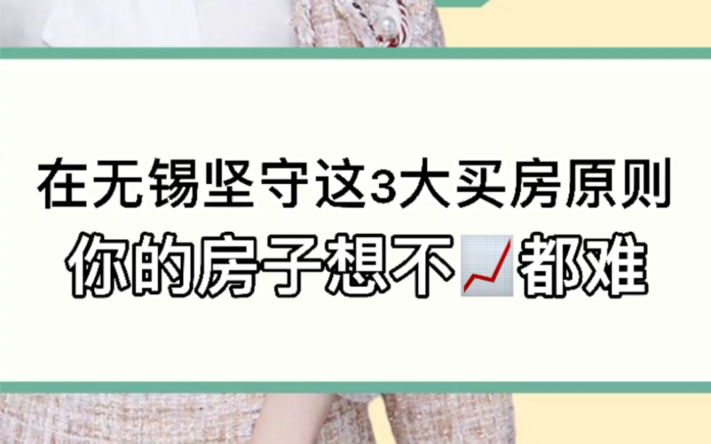 在无锡坚守这3个买房原则,你的房子想不升职都难#无锡#买房#楼市#避坑哔哩哔哩bilibili