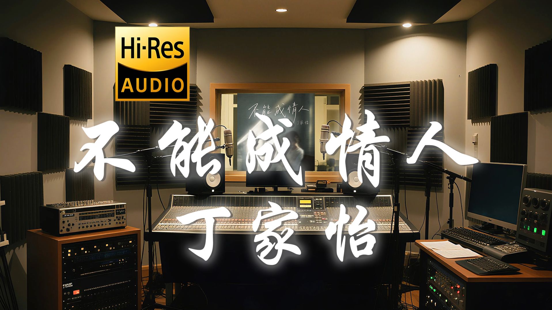 【??-???·无损】丁家怡《不能成情人》歌词纯享版 - “和你竟  不能绵绵情深 不能成情人”