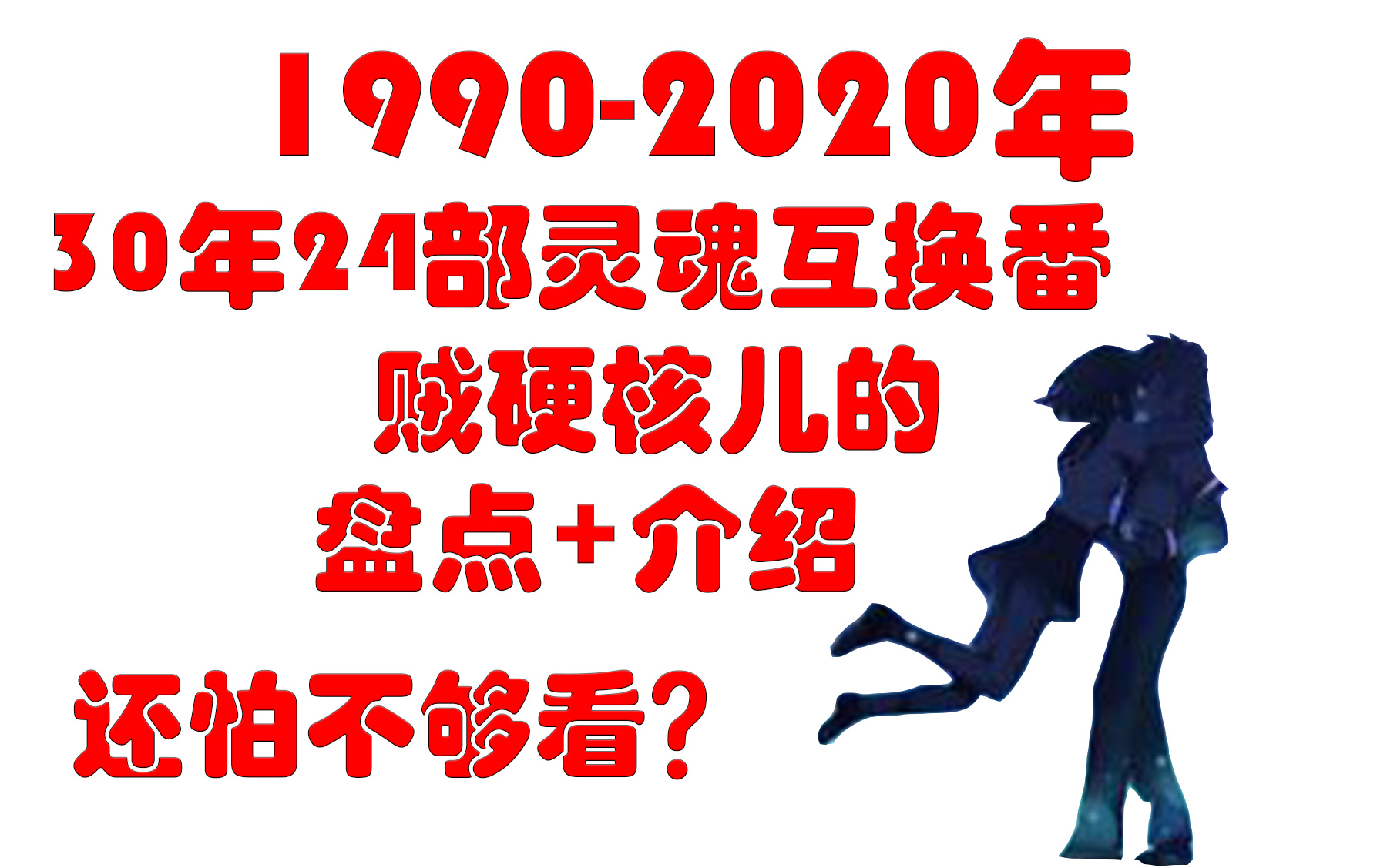 贼硬核!8分钟带你了解24部灵魂互换番哔哩哔哩bilibili