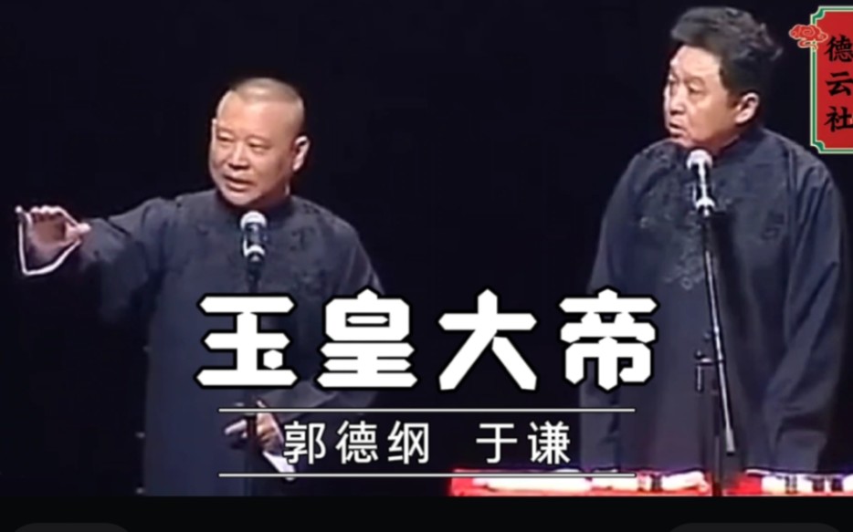 【爆笑相声】《玉皇大帝》郭德纲 于谦