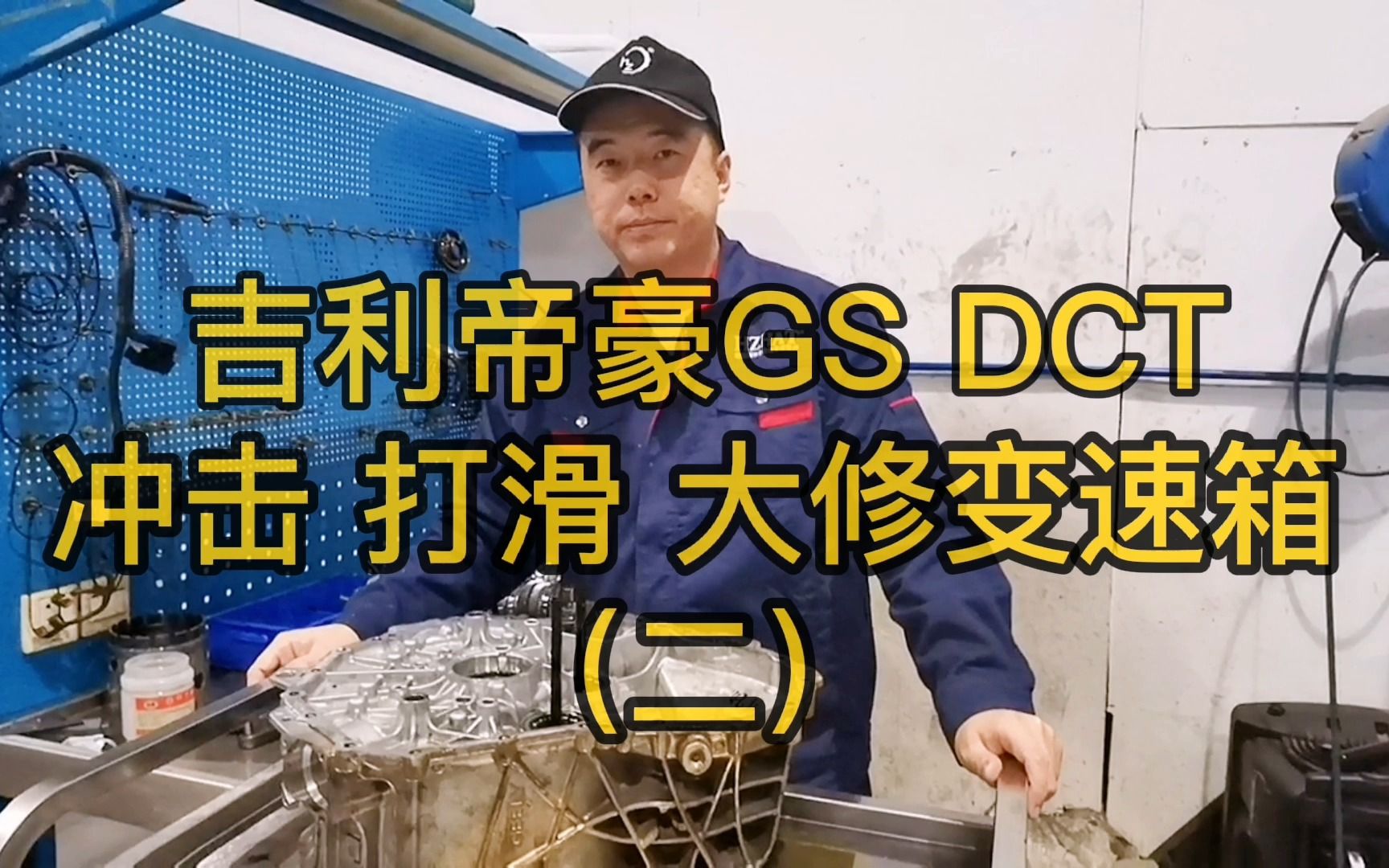 吉利帝豪GS DCT 双离合变速箱 冲击 打滑 亮故障灯 变速箱维修 二哔哩哔哩bilibili