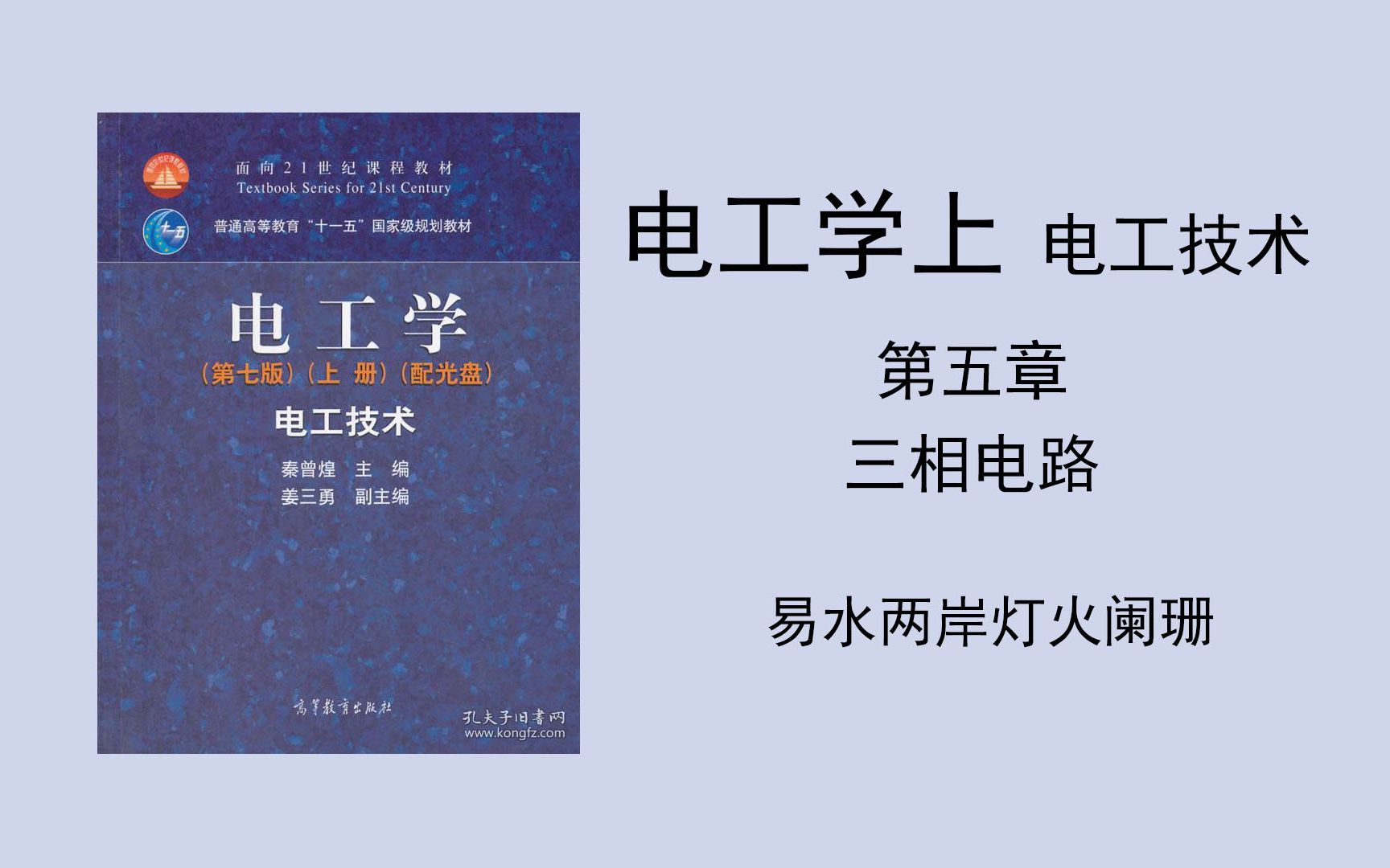 [图]（电工学上 电工技术）第五章 三相电路，PPT在简介