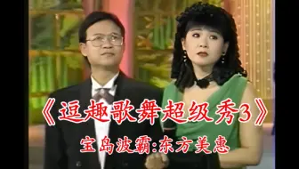 【逗趣歌舞大放送】东方美惠《镭射超级歌舞秀3》（冠军影视/金鹤影音）VHS录像带转VCD