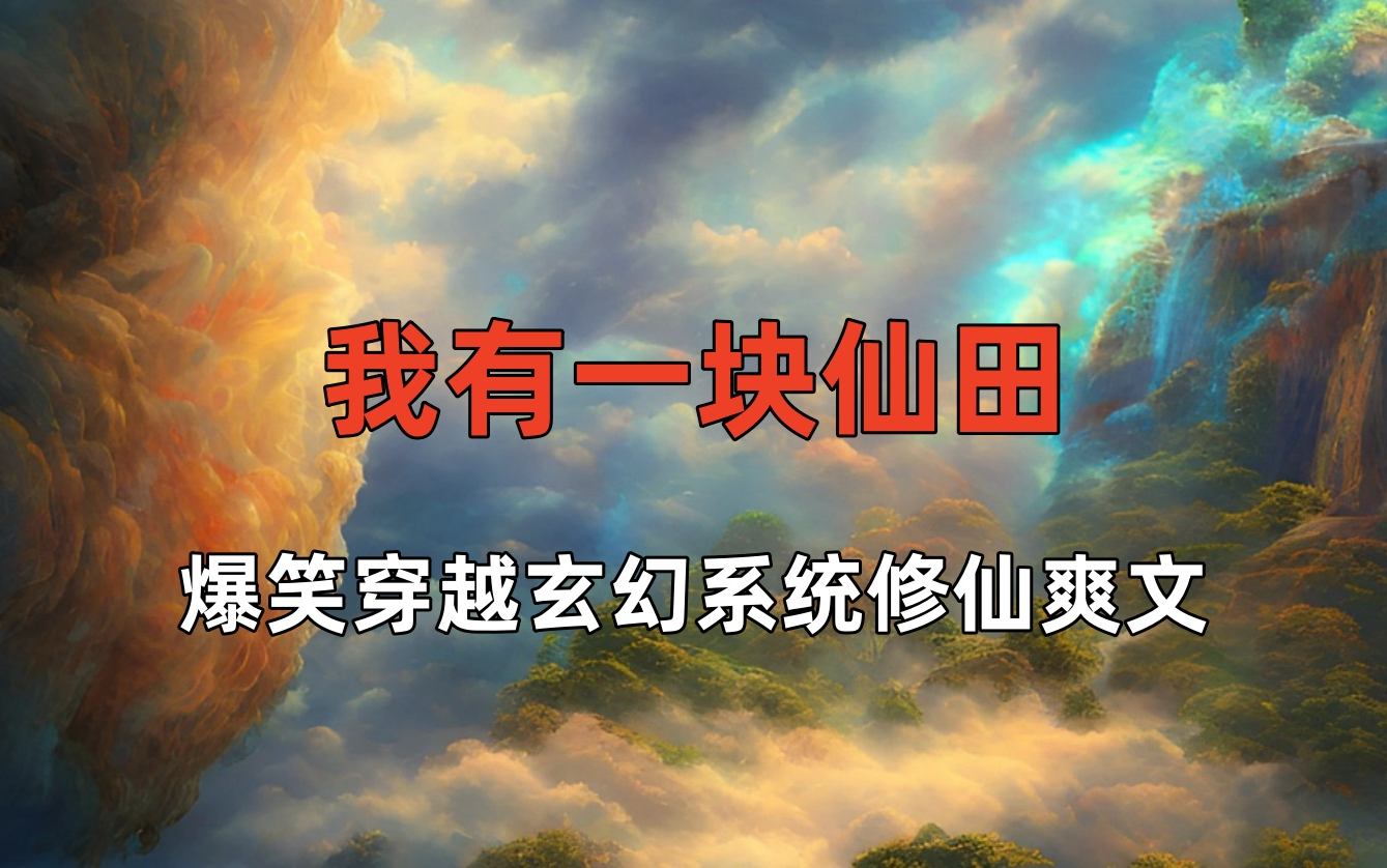 [图]【一口气看完】有声书《我有一块仙田》经典爆笑穿越玄幻系统修仙小说