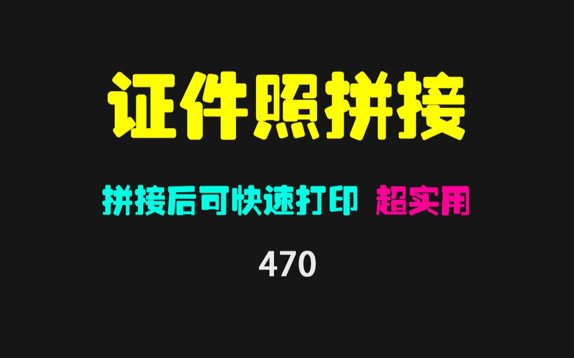 证件照拼接打印怎么弄?它一键拼接并支持打印!哔哩哔哩bilibili