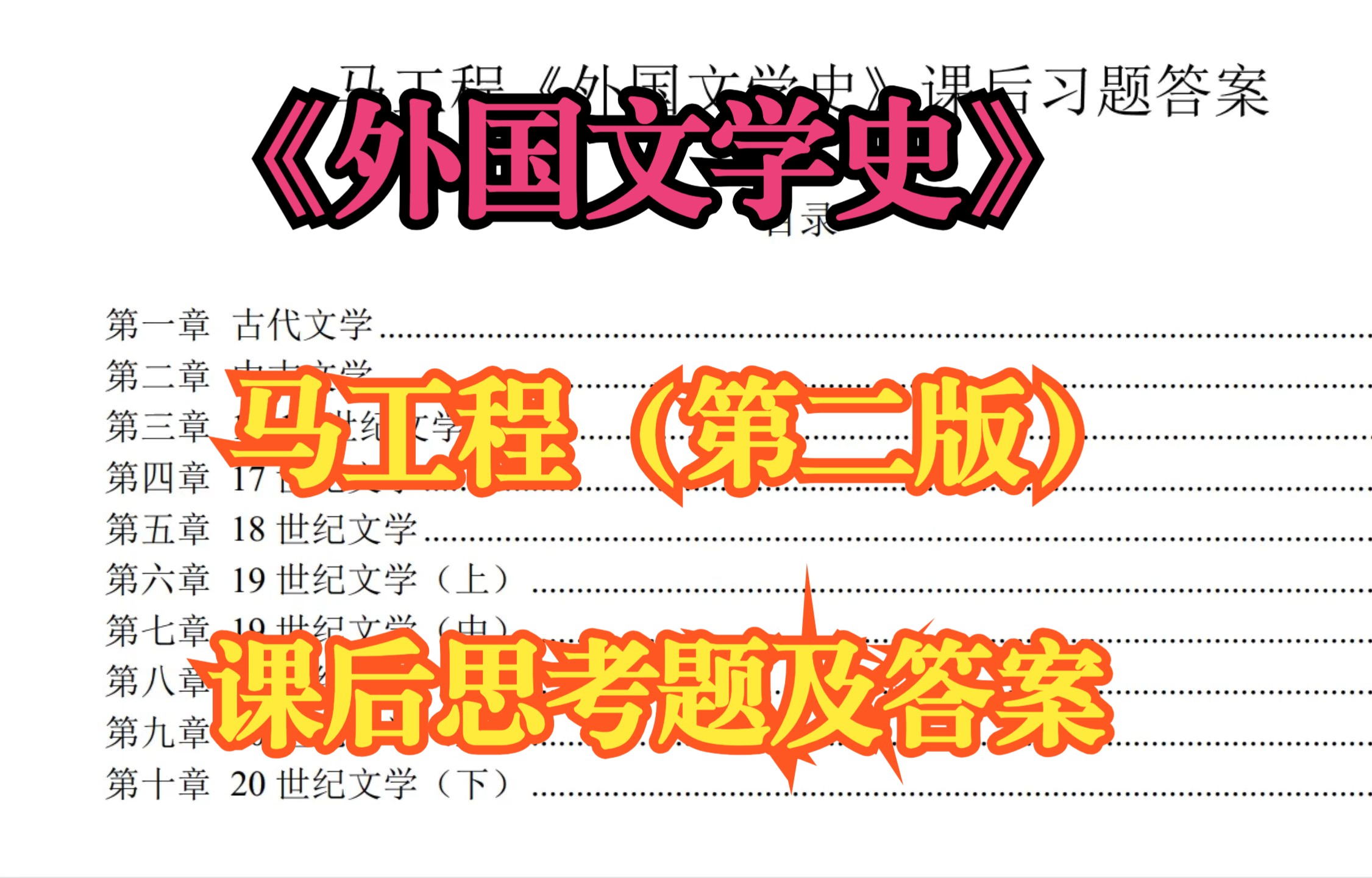 [图]《外国文学史》马工程第二版课后习题及答案，背完考试不挂科！