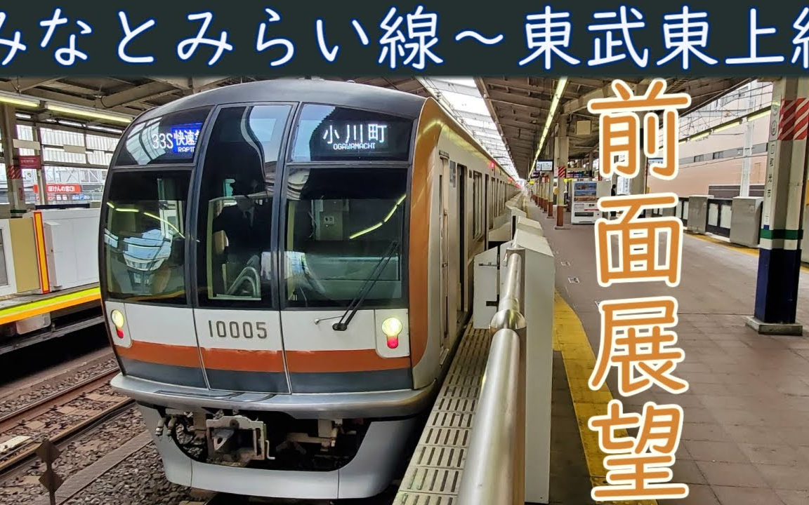 【前面展望】[多线直通]东京地铁10000系 直通横滨港未来线9960东