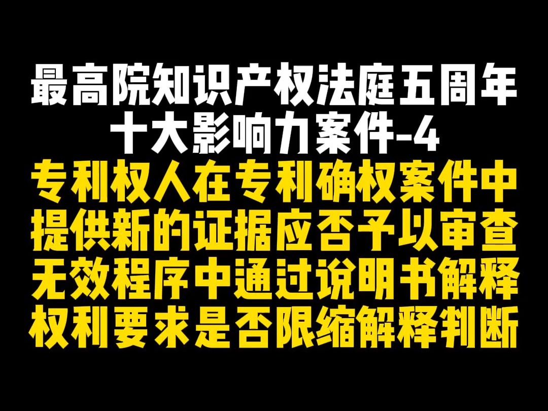 最高院知识产权法庭五周年十大影响力案件4哔哩哔哩bilibili