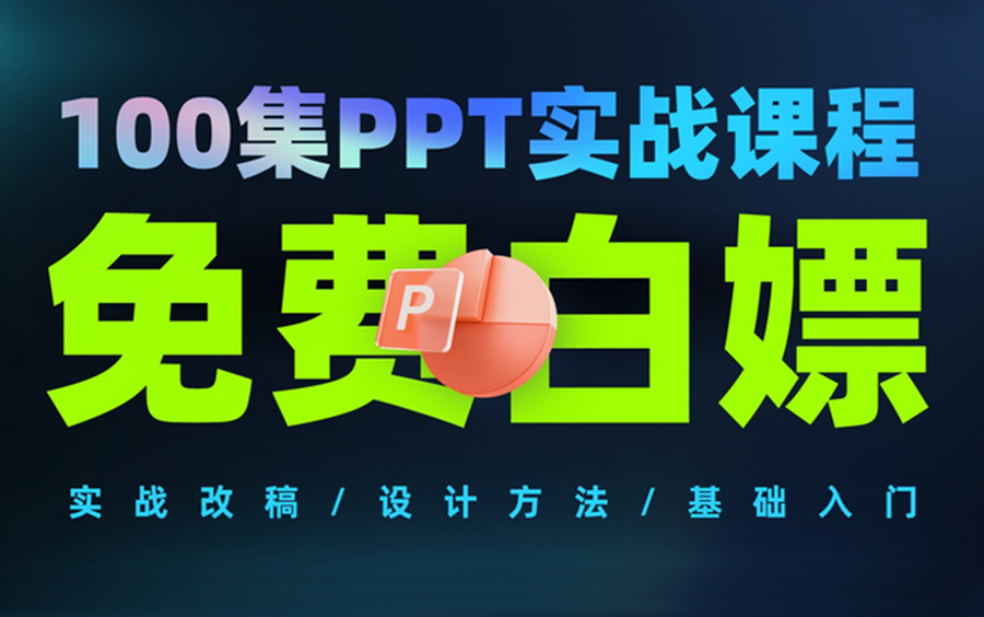 [图]【PPT实操】PPT高手之路，零基础做出高逼格PPT，免费PPT设计制作技巧教学！